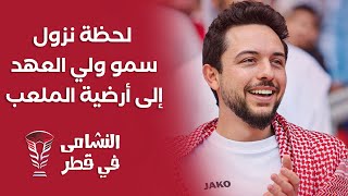 لحظة نزول سمو ولي العهد إلى أرضية الملعب لمشاركة النشامى فرحة الفوز