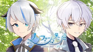 - 〖コラボ〗ノンファンタジー〖歌ってみた〗
