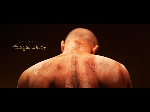 Shahyn - Gamed Heek | شاهين - جامد هيك (Official Music Video) (Prod. By L5VAV)