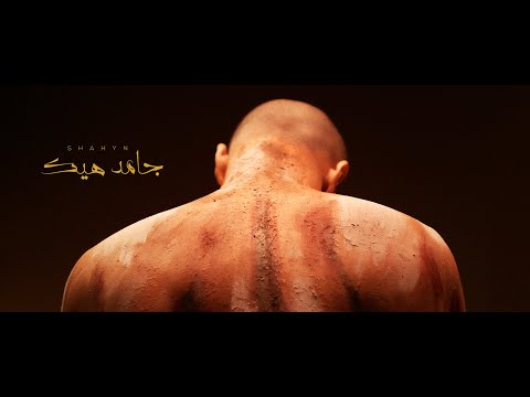 جامد هيك شاهين