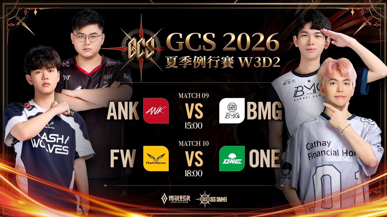 GCS 2026 夏季例行賽W3D2－2026/09/05《Garena 傳說對決》