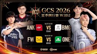 GCS 2026 夏季例行賽W3D2