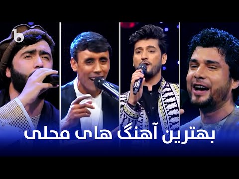 Top Mahali Songs V01 | Folk Afghani Songs | بهترین آهنگ های محلی  در باربُد میوزیک