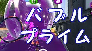【スプラ2】プライムが信じるバブルを信じろ【プラコラ】【ホコS+】
