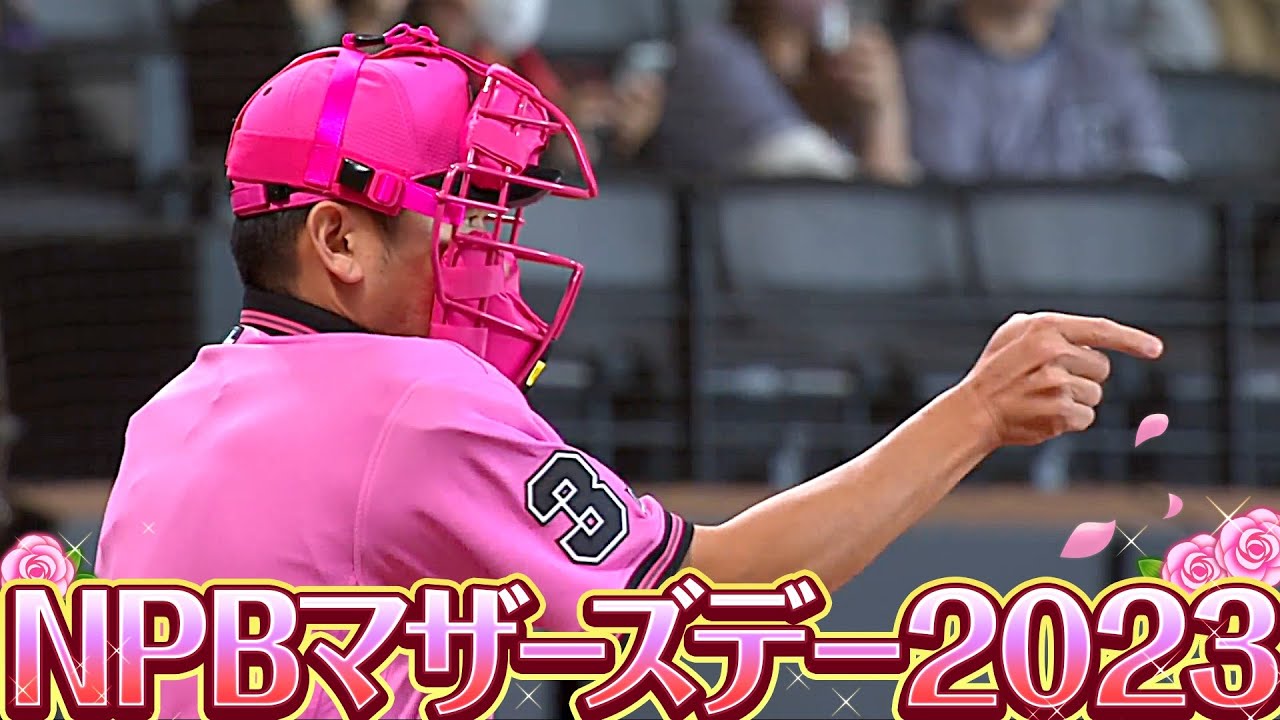 すべてのお母さんへ“ありがとう”を伝える『NPBマザーズデー2023』