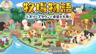 [牧場物語] 新作出たからやる #7 [オリーブタウンと希望の大地]