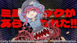 【Gamedev🍃368】敵グラ制作【SpineAnimation】