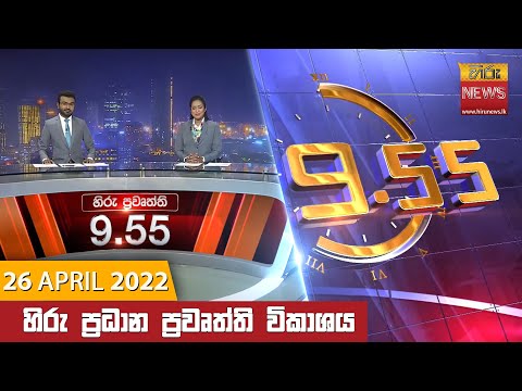 Hiru News 09:55 pm | 2022-04-26