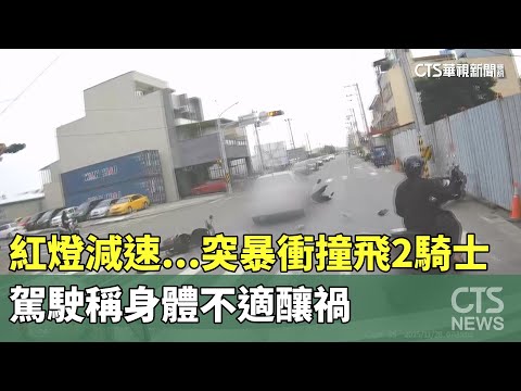 紅燈減速...突暴衝撞飛2騎士！　駕駛稱身體不適釀禍