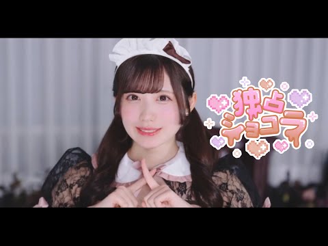 【MV】独占 / あくきゅ～ のサムネイル