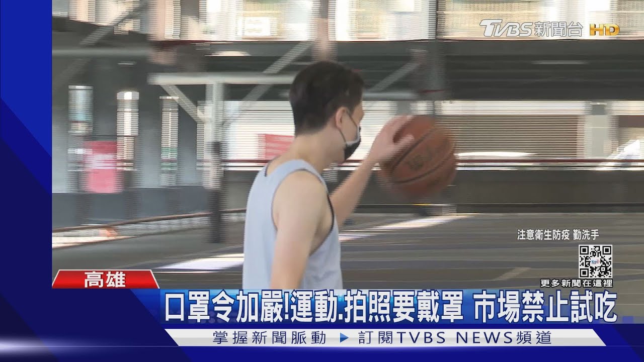 口罩令加嚴!運動、拍照恢復戴罩 市場、賣場禁止試吃