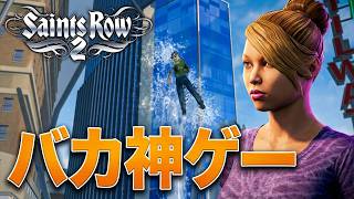 世紀のバカ神ゲー（褒め言葉）でリスペクト稼ぎ！【Saints Row 2】#2