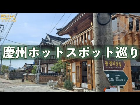 Atrações turísticas populares em Gyeongju, Coreia do Sul