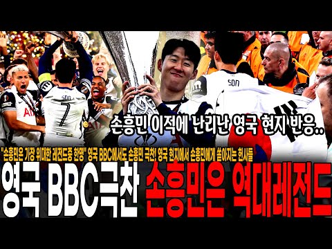 손흥민은 토트넘의 역사적인 레전드로 남을 것 영국 BBC에서도 손흥민 극찬! 영국 현지에서 손흥민에게 쏟아지는 헌사들