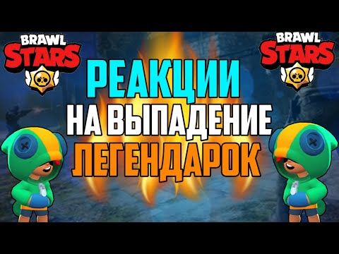 СМЕШНЫЕ РЕАКЦИИ ШКОЛЬНИКОВ НА ВЫПАДЕНИЕ ЛЕГЕНДАРОК В BRAWL STARS / БРАВЛ СТАРС