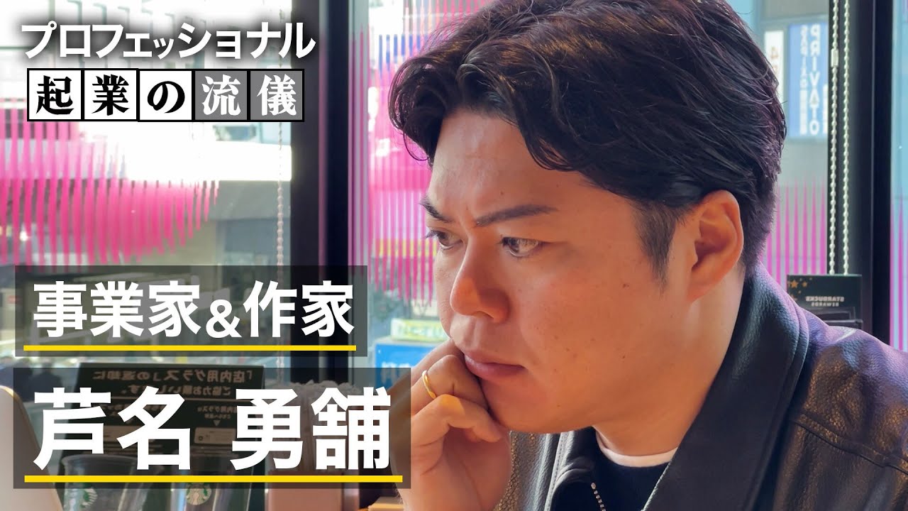 電通・プルデンシャル出身の芦名勇舗が語る「時価総額より自由度」の経営哲学