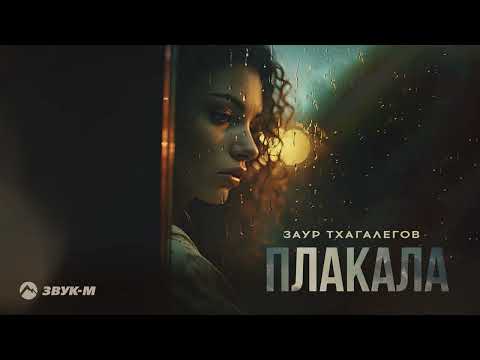 Заур Тхагалегов - Плакала | Премьера трека 2023