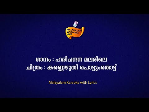 Harichandana Malarile Karaoke with Lyrics | ഹരിചന്ദനമലരിലെ മധുവായ് | കണ്ണെഴുതി പൊട്ടുംതൊട്ട്