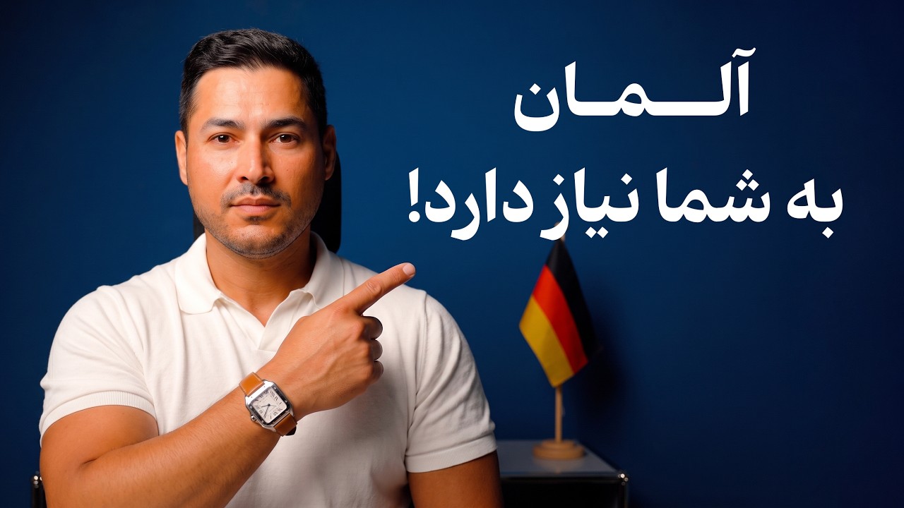 📌 آلمان به کارآفرینان ایرانی نیاز دارد! شرایط جدید مهاجرت و راه‌اندازی بیزن