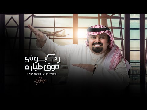 بندر بن عوير ركبوني فوق طياره حصرياً 2021