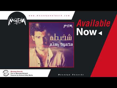 Mahmoud Rostom - Etganen \محمود رستم _ اتجنن