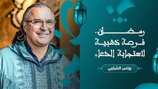رمـضان.. فرصة ذهبية لاستجابة الدعاء thumbnail