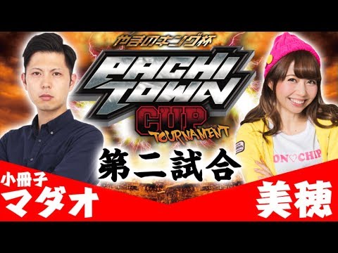パチスロ【DMMライター1位は誰だ!?】ぱちタウンカップトーナメント本戦1回戦 第2試合【美穂/小冊子マダオ】＜パチンコ＞
