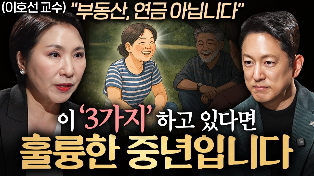 중년은 기승전 '이것' 입니다. 노후를 바꿀 중년의 준비물ㅣ지식인초대석 EP.84 (이호선 교수 2부)