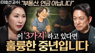 중년은 기승전 '이것' 입니다. 노후를 바꿀 중년의 준비물ㅣ지식인초대석 EP.84 (이호선 교수 2부)