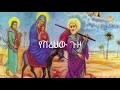 Ethiopian Orthodox Mezmur Zemarit Zerfe Kebede የበረሀው ጉዞ