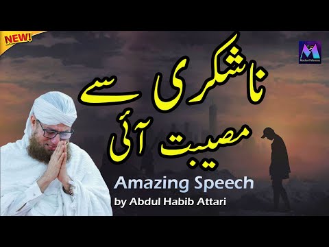 Naa Shukri Se Museebat Tak - Amazing Islamic Speech by Motivational Speaker Abdul Habib Attari