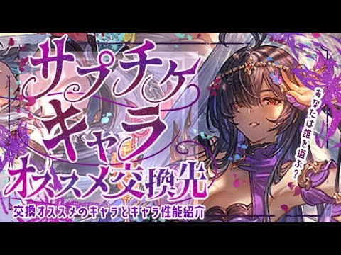 【サプチケ】活躍間違いなし！オススメキャラと召喚石について！【グラブル】【グランブルーファンタジー】