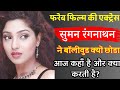 किसने बर्बाद किया सुमन रंगनाथन की जिं�