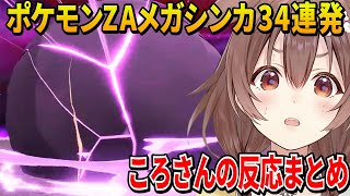 【ポケモンZA】発売初日から24時間プレイしてクリアしたころさんのメガシンカ初見反応34連発まとめ【 戌神ころね ホロライブ切り抜き】