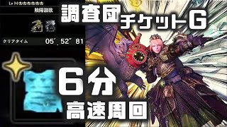【MHWI】調査団チケットGを高速収集！6分周回用装備&立ち回り解説 ~重ね着・チャーム作成に~