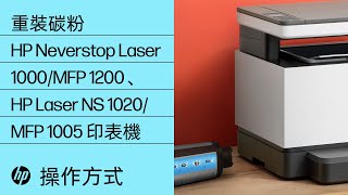 如何使用碳粉重裝套件在 HP Neverstop Laser 1000/MFP 1200、HP Laser NS 1020/MFP 1005 印表機系列中重裝碳粉
