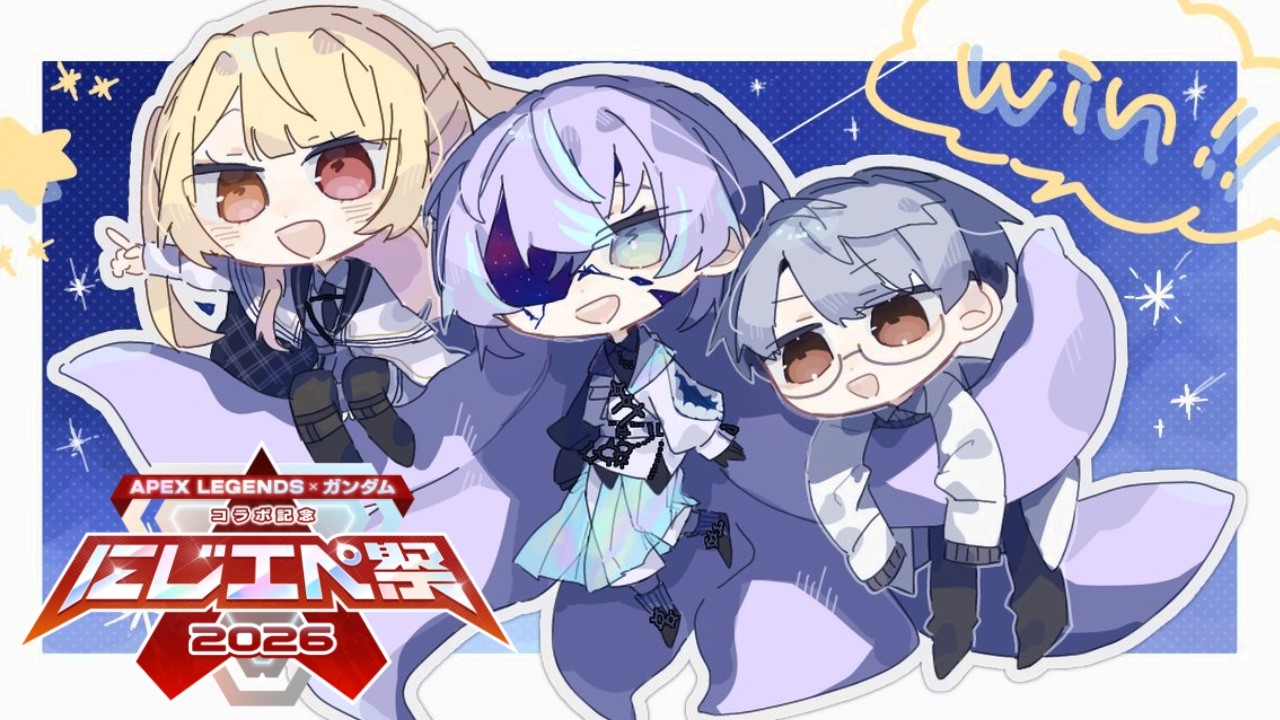 【APEX】チーム「ツイン(バ)スターラーメン」#にじエペさい2026 いくぞおおおお！w/星導ショウ,一橋綾人【星川サラ/にじさんじ】