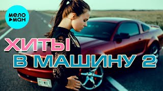 ХИТЫ В МАШИНУ ♫ СБОРНИК #2 ♫ ВСЕ САМОЕ НОВОЕ И ЛУЧШЕЕ