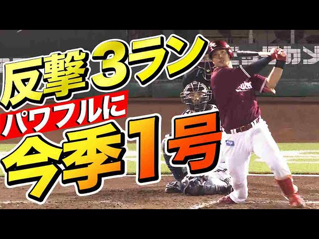 【今季初】イーグルス・内田 インコース捌いて第1号3ランホームラン