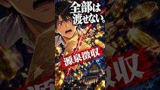 源泉徴収を本気の失恋ソングにした。『全部は渡せない。』#shorts  #ai音楽