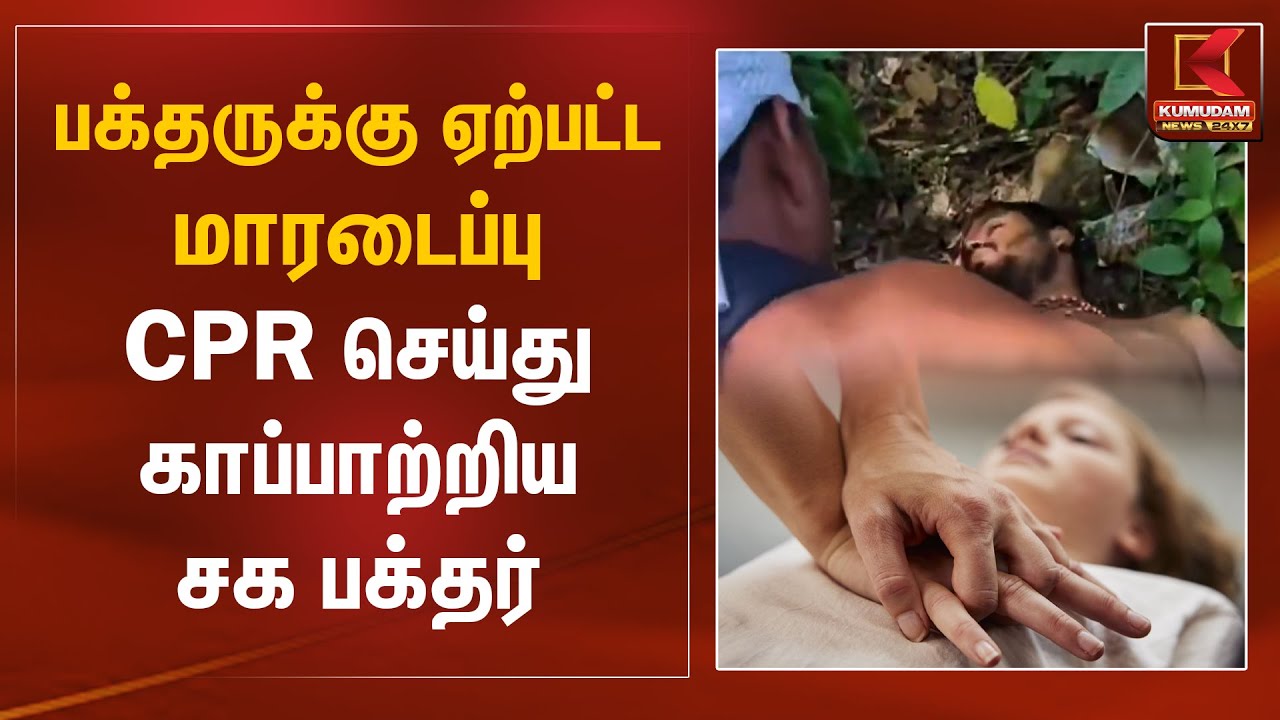 பக்தருக்கு ஏற்பட்ட மாரடைப்பு CPR செய்து காப்பாற்றிய சக பக்தர் | Sabarimalai | Kumudam News
