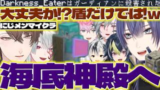 【海底神殿】にじメンマイクラで海底神殿に行く長尾さん達と見送る加賀美社長【加賀美ハヤト/長尾景/伊波ライ/皇れお/レヨン/弦月藤士郎/鈴木勝/にじさんじ/新人ライバー】
