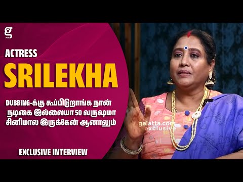 Dubbing-க்கு கூப்பிடுறாங்க நான் நடிகை இல்லையா🥲50 வருஷமா சினிமால இருக்கேன் ஆனாலும்💔Srilekha Emotional