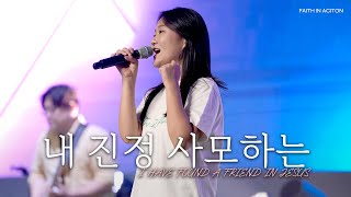 내 진정 사모하는 (찬송가 88장/피아버전) / I HAVE FOUND A FRIEND IN JESUS (FIA.Ver) - 피아워십