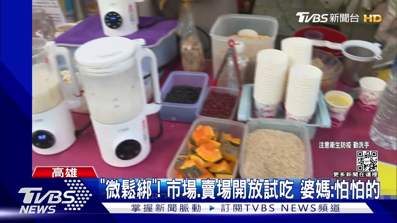口罩「微鬆綁」!市場、賣場開放試吃 婆媽:怕怕的