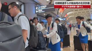 【速報】北朝鮮選手らが経由地の北京到着 アジア大会参加へ数十人