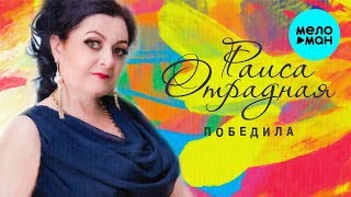 Раиса Отрадная  - Победила (Single 2019)