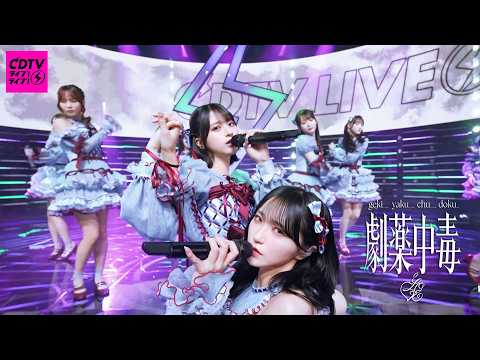 ＝LOVE（イコールラブ）/ 20th Single『劇薬中毒』2026.02/16 TBS系 CDTVライブ！ライブ！【期間限定公開】