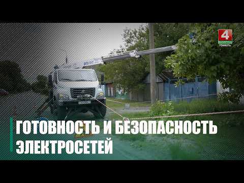 Узнали, как энергетики укрепляют энергобезопасность и защищают жизни людей на Гомельщине видео