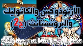 صورة الأرثوذكس و الكاثوليك و البروتستانت ج2